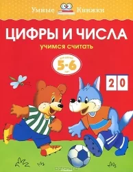Обложка книги «Цифры и числа. 5-6 лет»