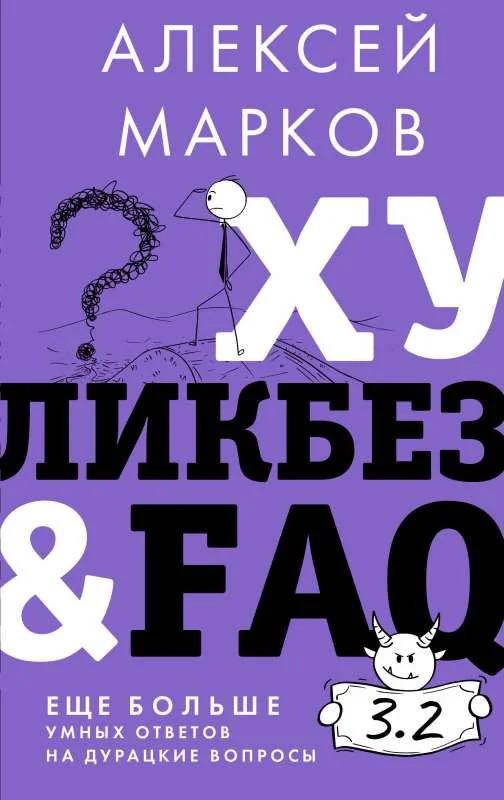 Обложка книги «Хуликбез&FAQ. Еще больше умных ответов на дурацкие вопросы»