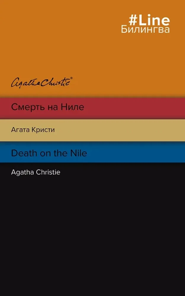 Обложка книги «Смерть на Ниле. Death on the Nile»