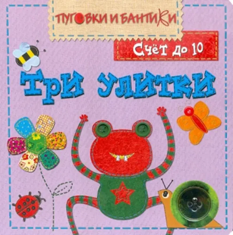 Обложка книги «Три улитки. Счет до 10»