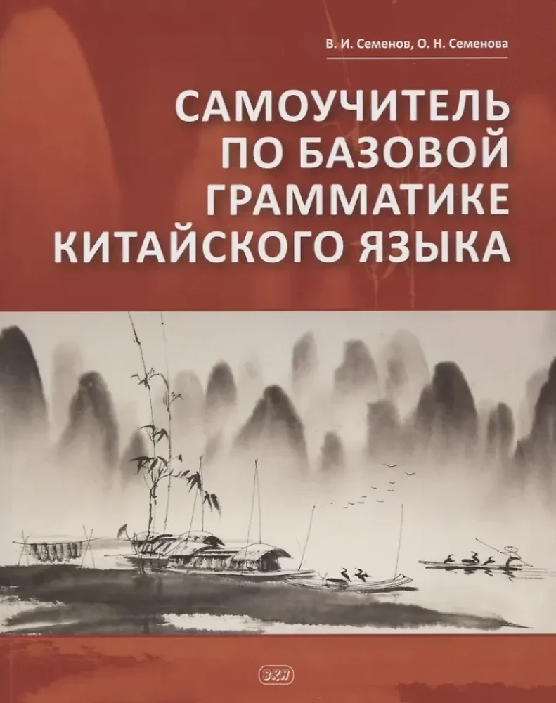 Обложка книги «Самоучитель по базовой грамматике китайского языка»