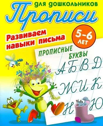 Обложка книги «Прописи для дошкольников. Развиваем навыки письма 5-6 лет Прописные буквы»