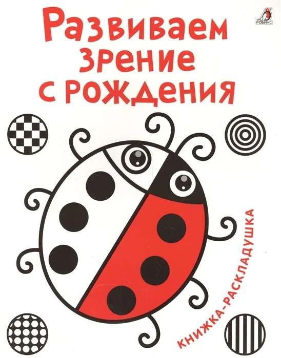 Обложка книги «Развиваем зрение с рождения»