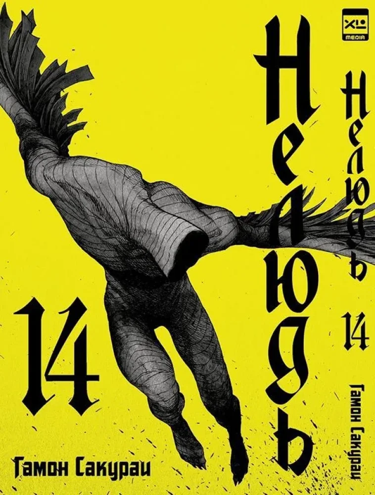 Обложка книги «Нелюдь. Том 14»