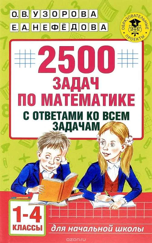Обложка книги «Математика. 1-4 классы. 2500 задач с ответами»