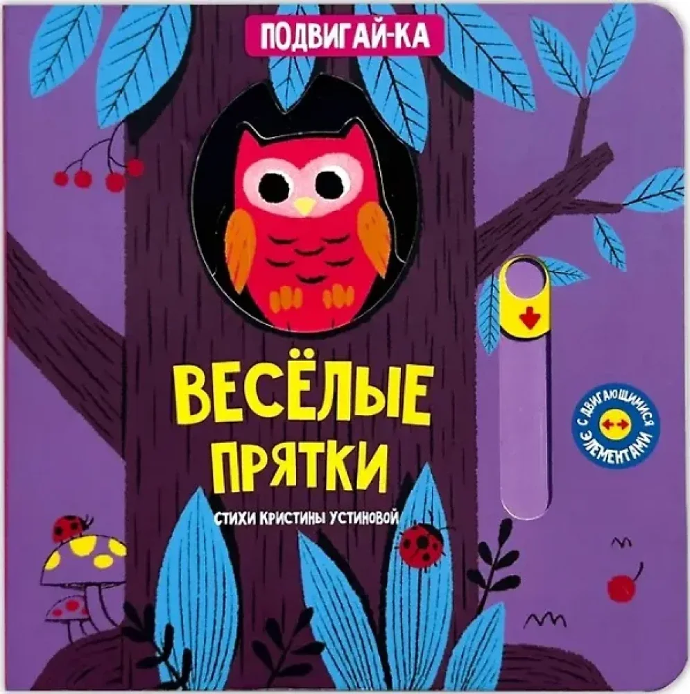 Обложка книги «Веселые прятки»
