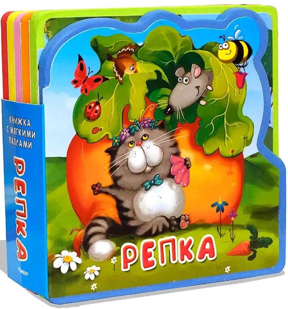 Обложка книги «Репка. Книжка с мягкими пазлами»