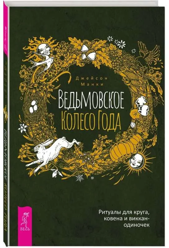 Обложка книги «Ведьмовское Колесо Года: ритуалы для круга, ковена и виккан-одиночек (6123)»