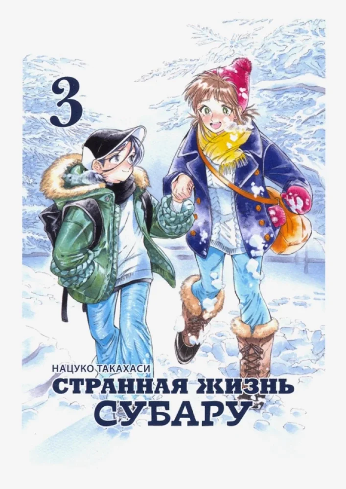 Обложка книги «Странная жизнь Субару. Том 3»