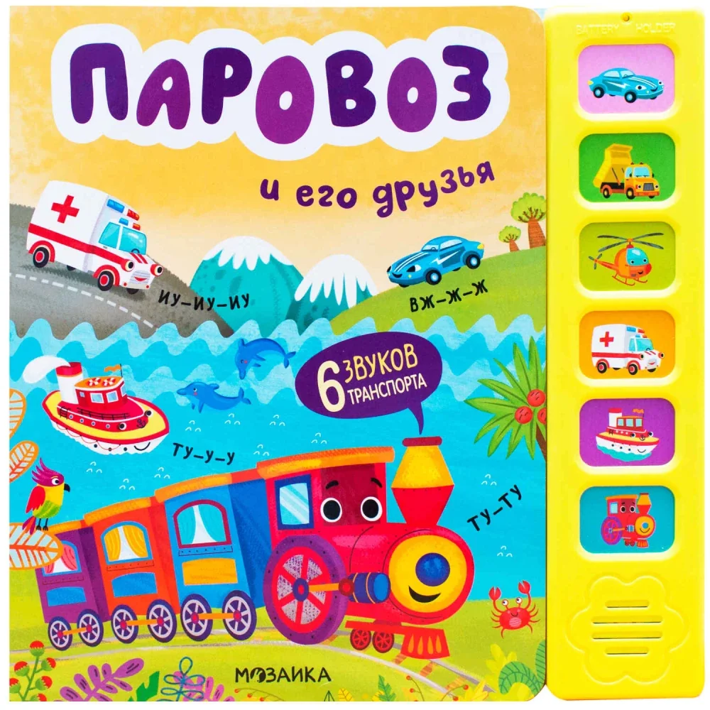 Обложка книги «Звуковые книги. Паровоз и его друзья»