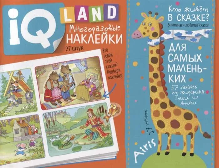 Обложка книги «IQ задачки с многоразовыми наклейками. Кто живёт в сказке? 4+»