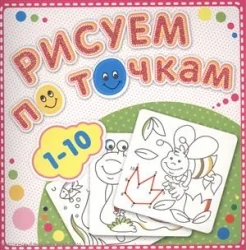 Обложка книги «Рисуем по точкам от 1 до 10»