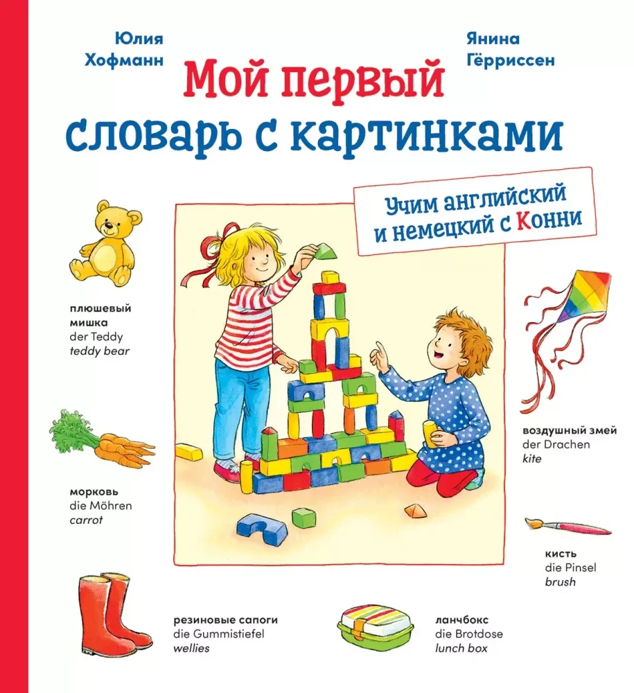 Обложка книги «Мой первый словарь с картинками. Учим немецкий и английский с Конни»