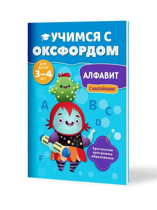Обложка книги «Учимся с Оксфордом. Английский алфавит с наклейками»