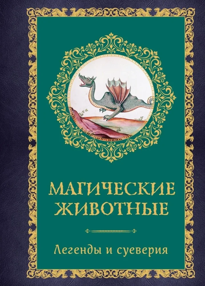 Обложка книги «Магические животные. Легенды и суеверия»
