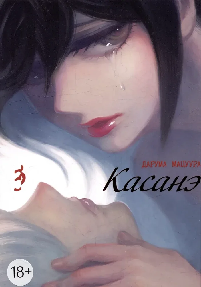 Обложка книги «Касанэ. Том 3»