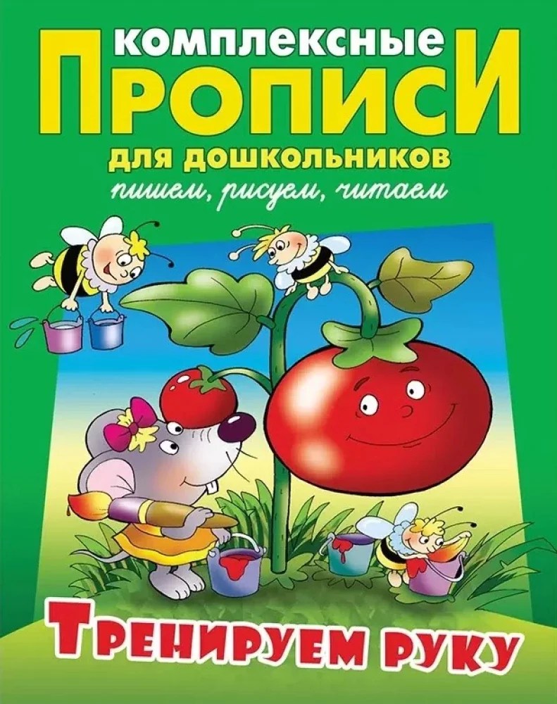 Обложка книги «Прописи комплексные для дошкольников. Тренируем руку»