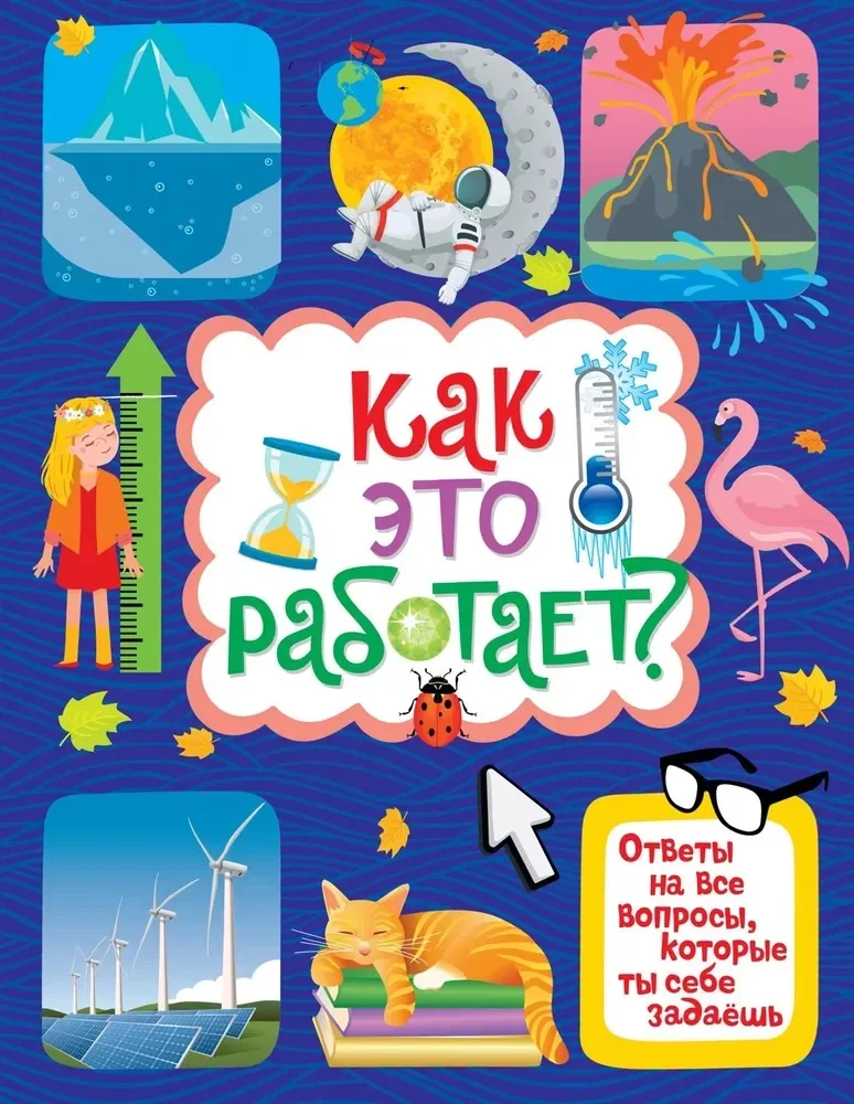 Обложка книги «Как это работает?»