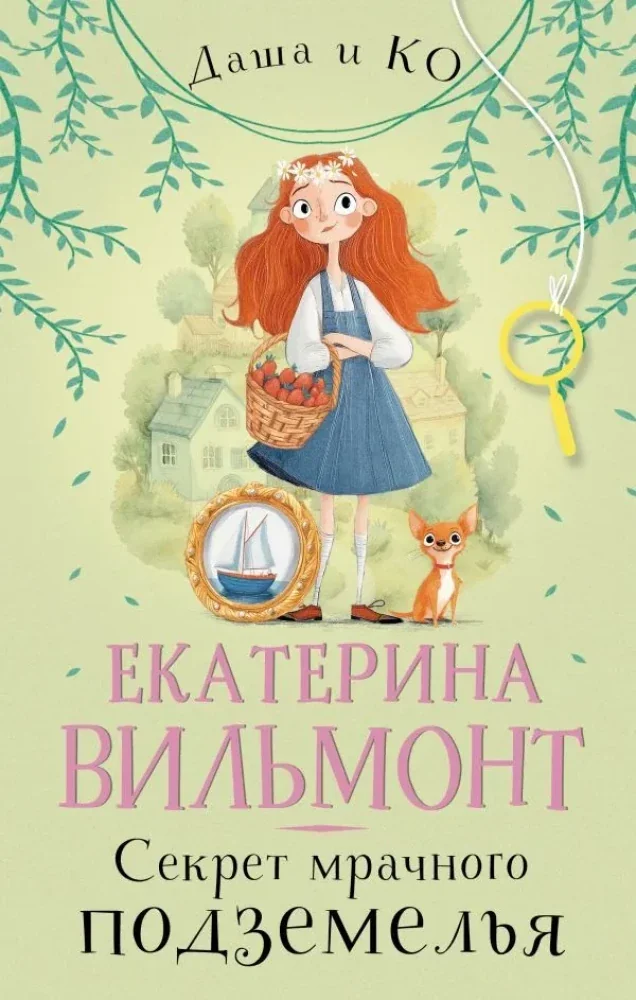 Обложка книги «Секрет мрачного подземелья»