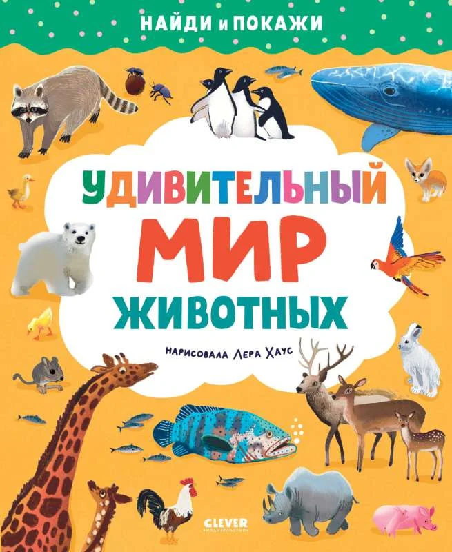 Обложка книги «Удивительный мир животных»