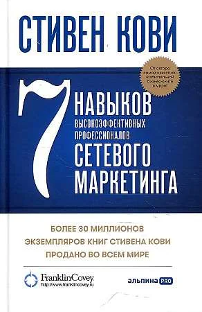 Обложка книги «7 навыков высокоэффективных профессионалов сетевого маркетинга»