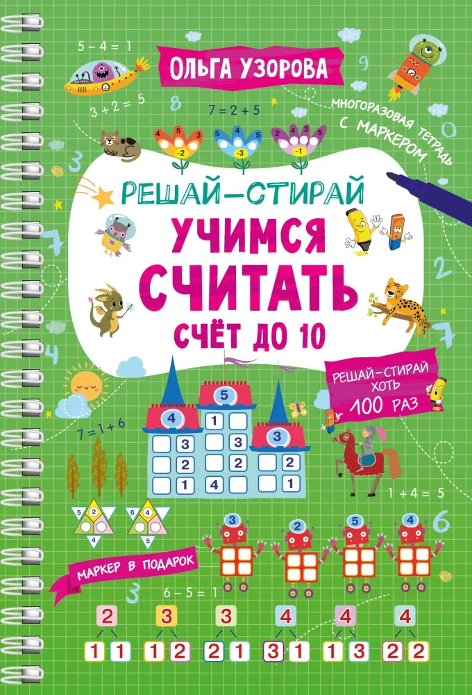 Обложка книги «Учимся считать. Счёт до 10»