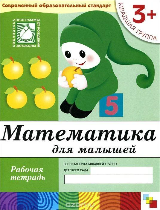 Обложка книги «Математика для малышей. Младшая группа»