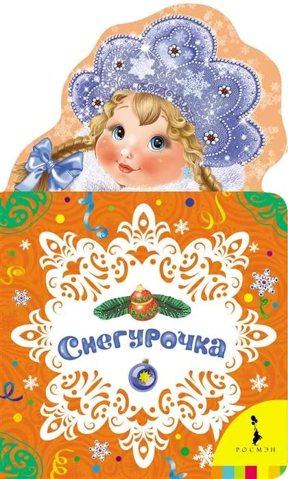 Обложка книги «Снегурочка. Новогодняя книжка для самых маленьких»