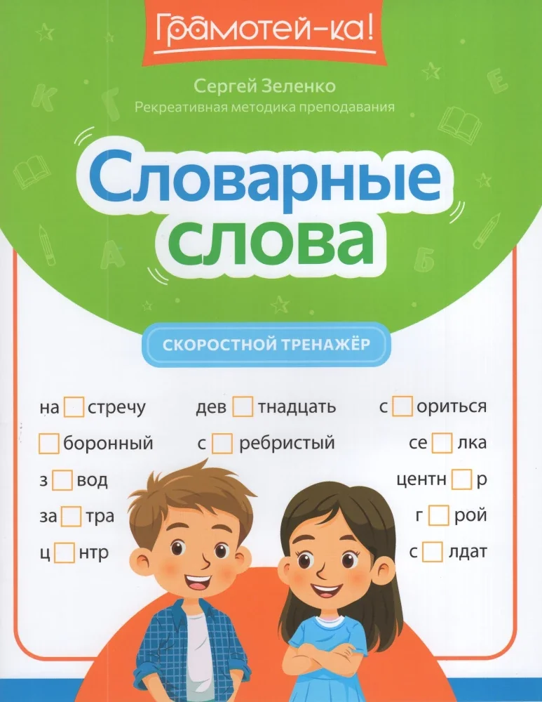 Обложка книги «Словарные слова: Скоростной тренажер»