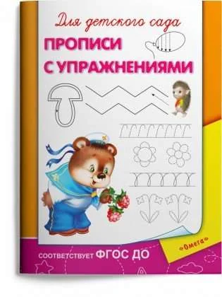 Обложка книги «Для детского сада. Прописи с упражнениями»