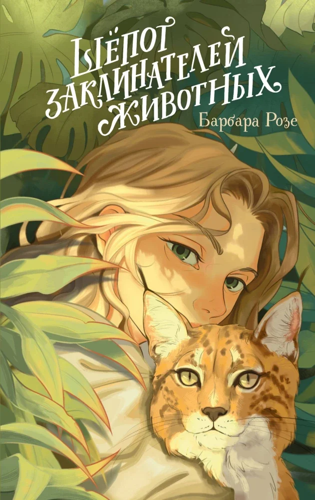 Обложка книги «Шёпот заклинателей животных (#1)»