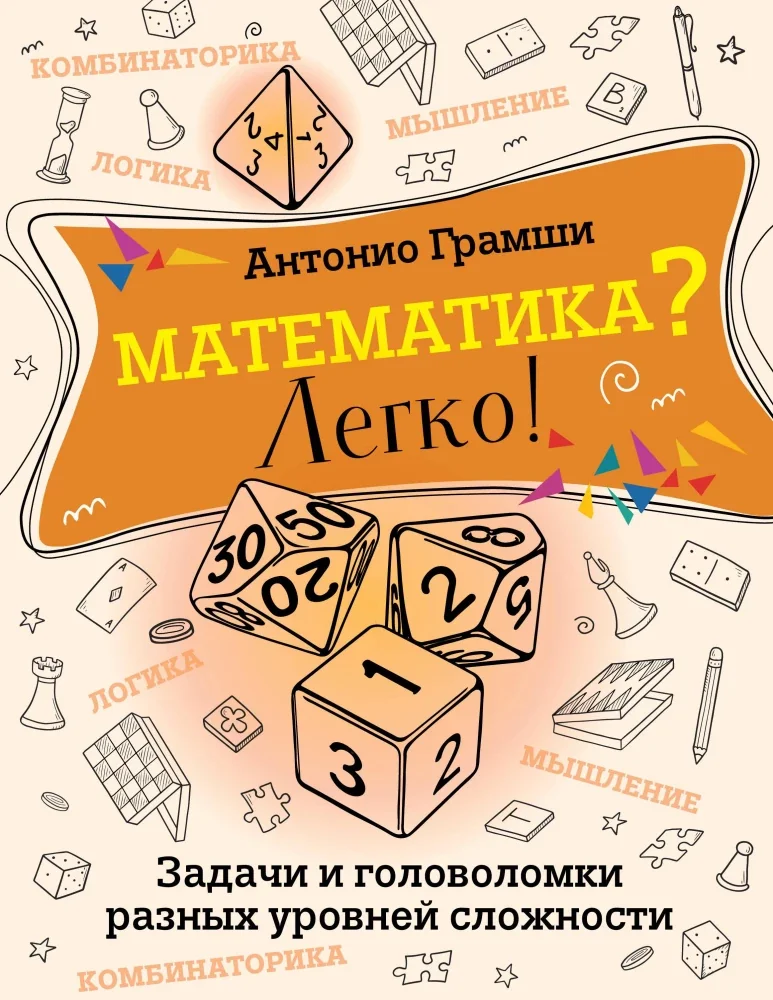 Обложка книги «Математика? Легко! Задачи и головоломки разных уровней сложности»