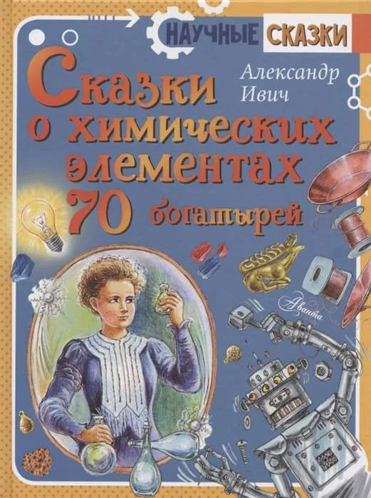 Обложка книги «Сказки о химических элементах. 70 богатырей»