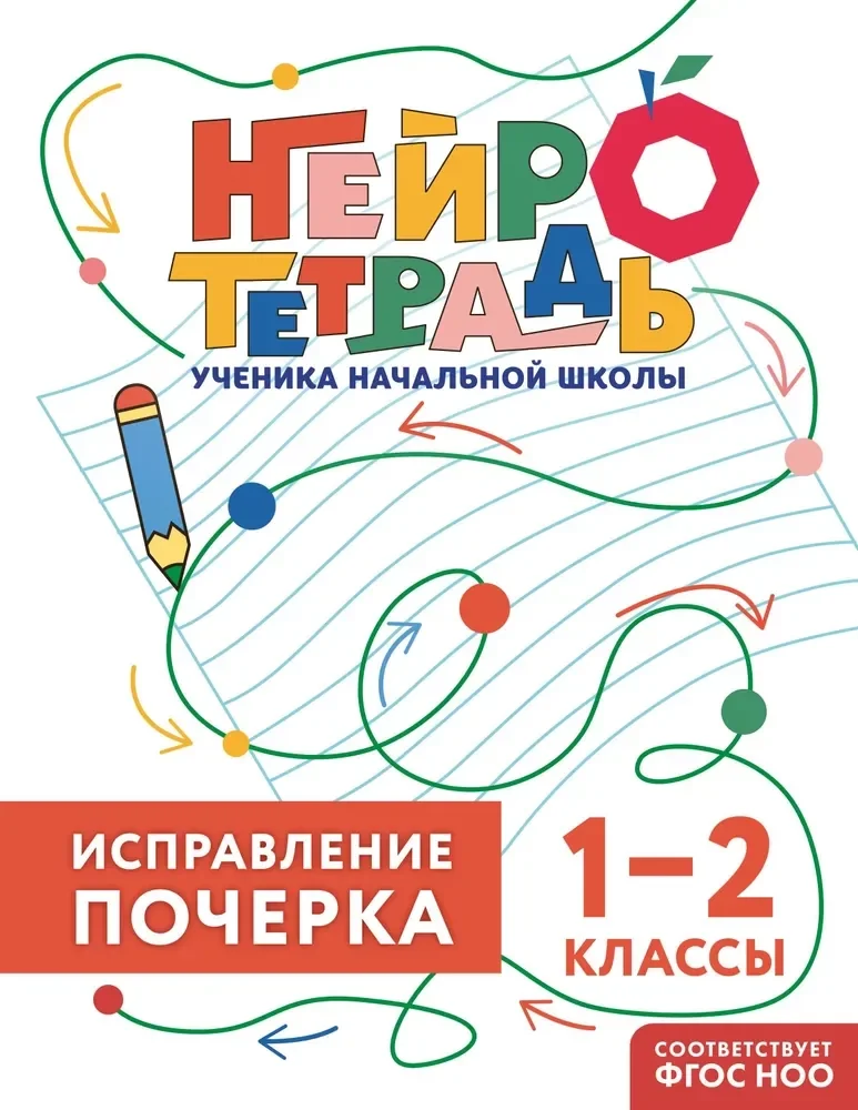 Обложка книги «Исправление почерка. 1–2 классы. Нейротетрадь ученика начальной школы»