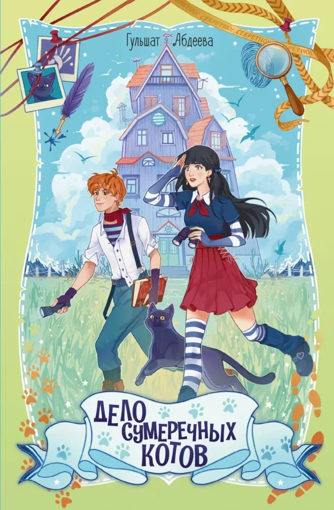 Обложка книги «Дело сумеречных котов»