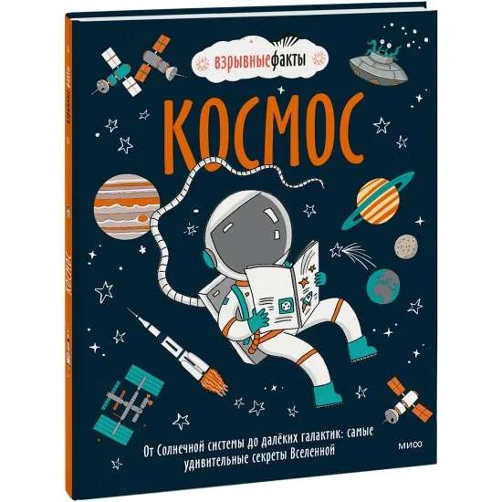 Обложка книги «Космос. От Солнечной системы до далёких галактик: самые удивительные секреты Вс»