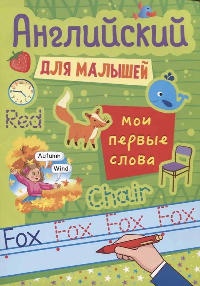 Обложка книги «Английский для малышей. Мои первые слова»