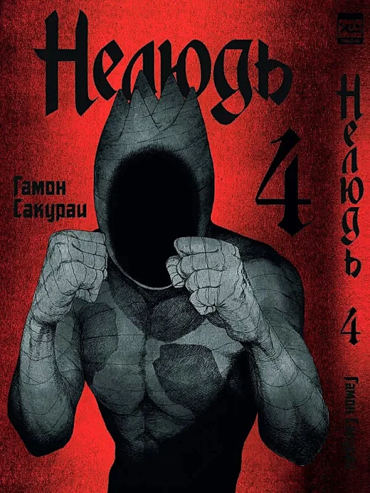 Обложка книги «Нелюдь. Том 4»