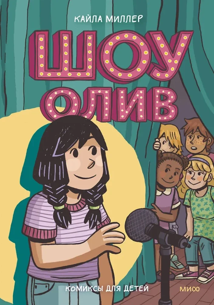 Обложка книги «Шоу Олив»