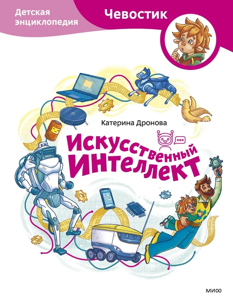 Обложка книги «Искусственный интеллект. Детские энциклопедии с Чевостиком»