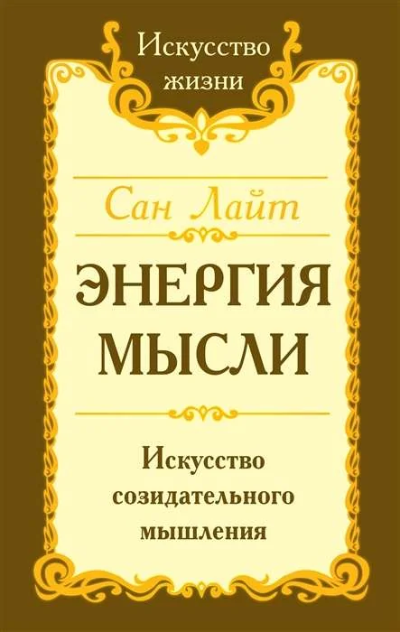 Обложка книги «Энергия мысли. Искусство созидательного мышления. 3-е изд»