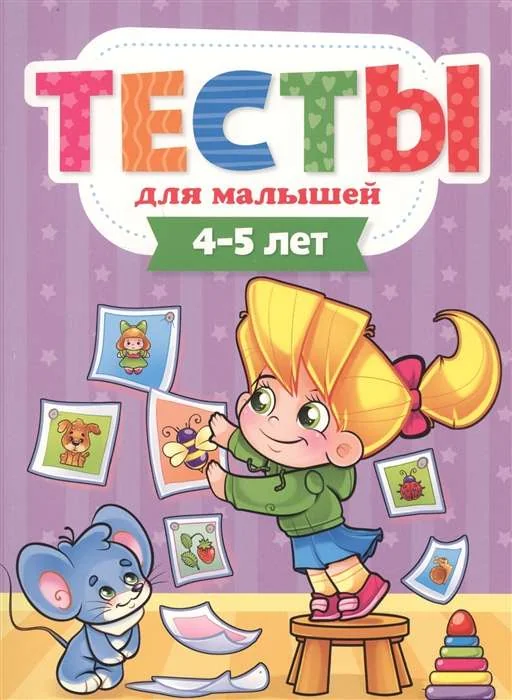 Обложка книги «Тесты для малышей. 4-5 лет»