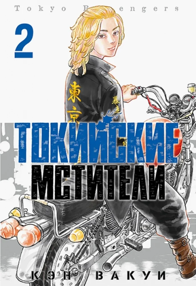Обложка книги «Токийские мстители. Том 2»