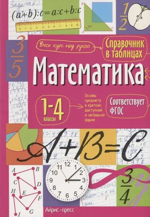 Обложка книги «Математика. 1-4 классы»