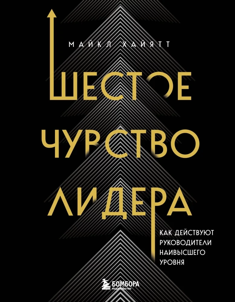 Обложка книги «Шестое чувство лидера. Как действуют руководители наивысшего уровня»