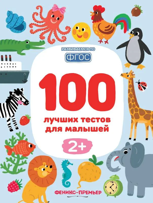 Обложка книги «100 лучших тестов для малышей 2+. ФГОС»