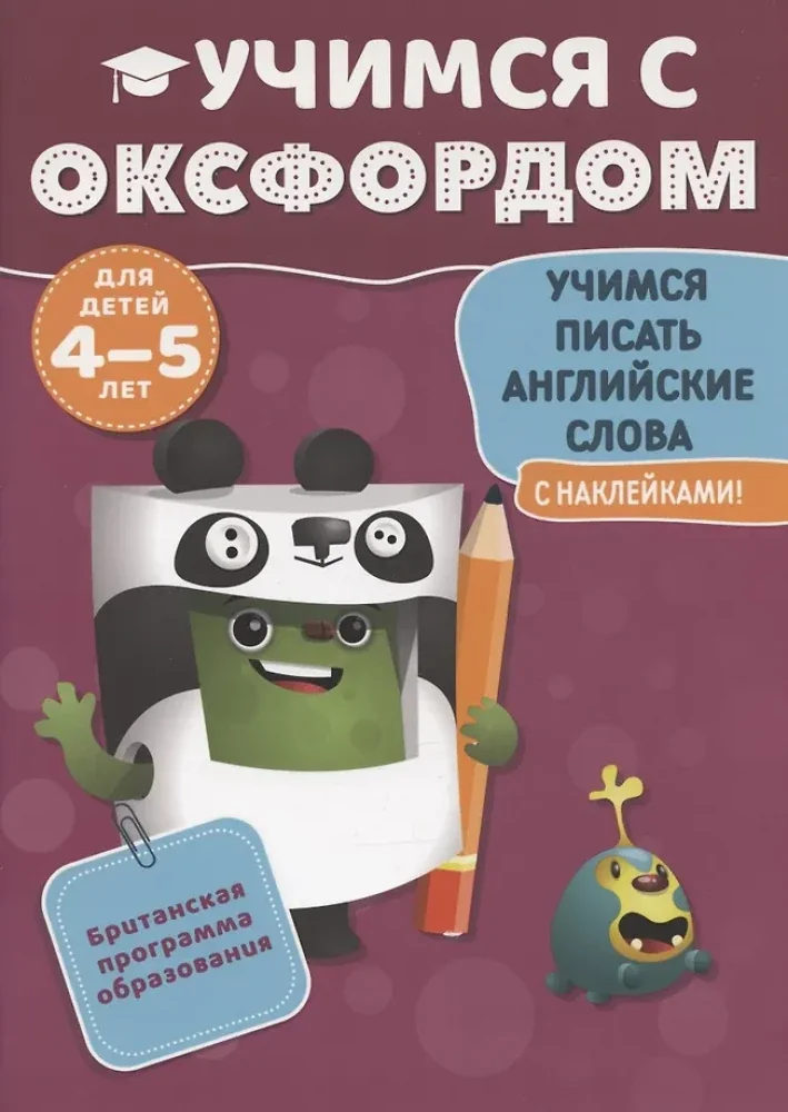 Обложка книги «Учимся с Оксфордом. Учимся писать английские слова»