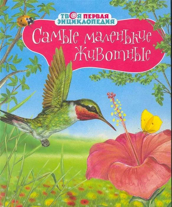 Обложка книги «Самые маленькие животные»
