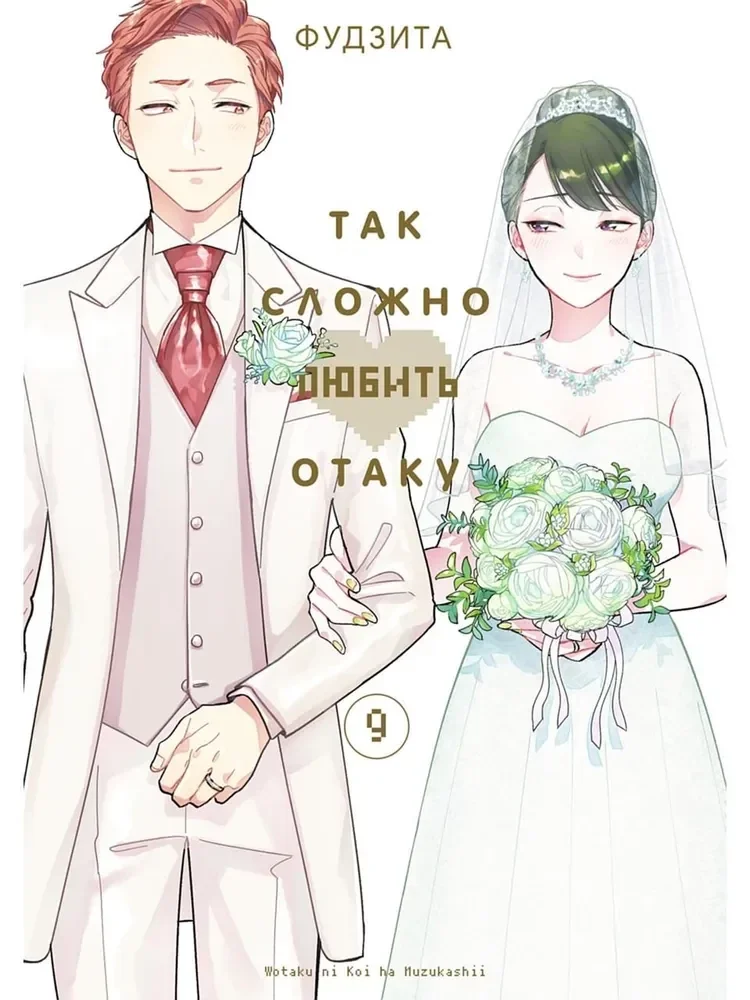 Обложка книги «Так сложно любить отаку. Том 9»