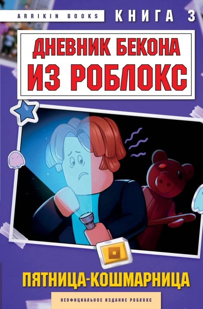 Обложка книги «Дневник Бекона из Роблокс. Пятница-кошмарница. Книга 3»